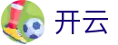 开云体育 - 开云（中国）官方网站